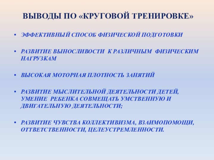 ВЫВОДЫ ПО «КРУГОВОЙ ТРЕНИРОВКЕ»  ЭФФЕКТИВНЫЙ СПОСОБ ФИЗИЧЕСКОЙ ПОДГОТОВКИРАЗВИТИЕ ВЫНОСЛИВОСТИ К