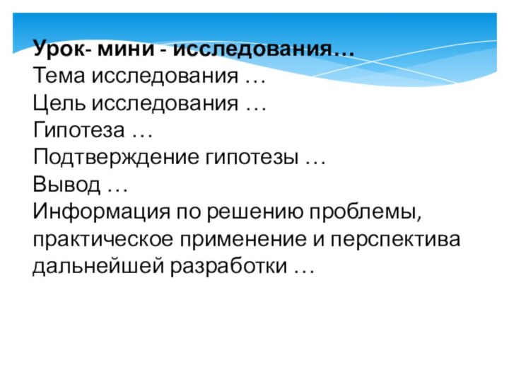 Урок- мини - исследования…Тема исследования …Цель исследования …Гипотеза …Подтверждение гипотезы …Вывод …Информация