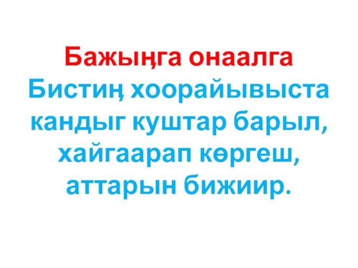 Бажыӊга онаалга Бистиӊ хоорайывыста кандыг куштар барыл, хайгаарап көргеш, аттарын бижиир.