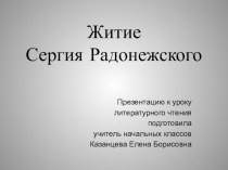 Презентация к уроку литературного чтения в 4 классе по теме Житие Сергия Радонежского презентация к уроку по чтению (4 класс) по теме