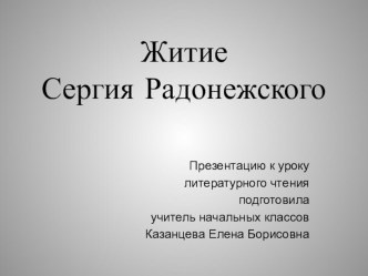 Презентация к уроку литературного чтения в 4 классе по теме Житие Сергия Радонежского презентация к уроку по чтению (4 класс) по теме