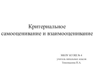 Критериальное оценивание презентация к уроку