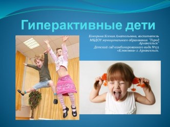 Гиперактивные дети презентация