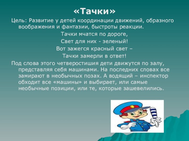 «Тачки»Цель: Развитие у детей координации движений, образного воображения и фантазии, быстроты реакции.Тачки