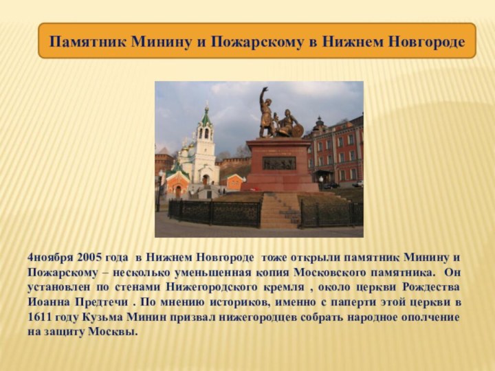 4ноября 2005 года в Нижнем Новгороде тоже открыли памятник Минину и Пожарскому