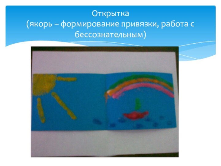 Открытка  (якорь – формирование привязки, работа с бессознательным)