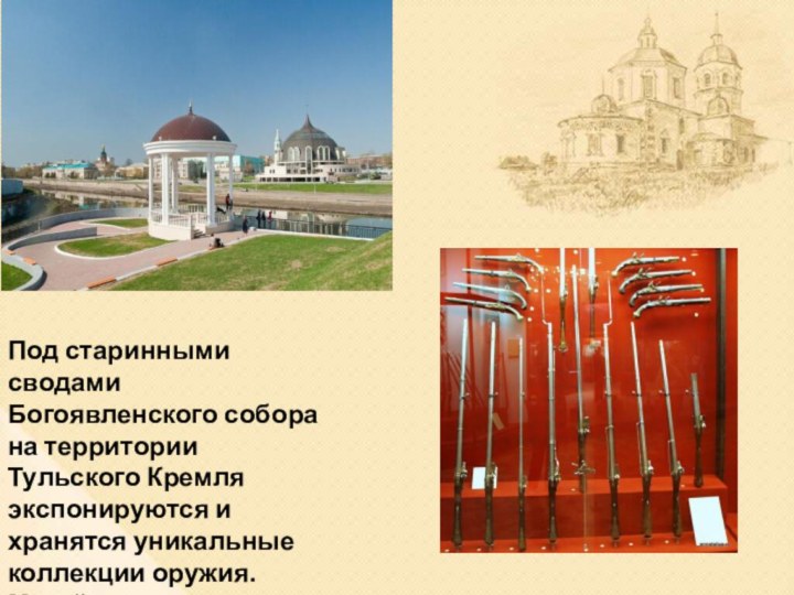 Под старинными сводами Богоявленского собора на территории Тульского Кремля экспонируются и хранятся