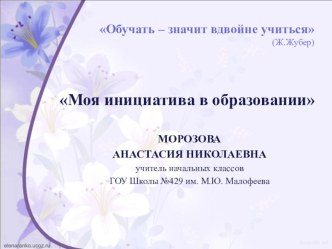 Презентация Моя инициатива в образовании. презентация к уроку (3 класс)