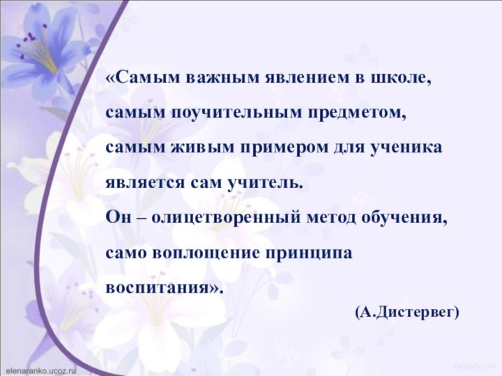 «Самым важным явлением в школе, самым поучительным предметом, самым живым примером для