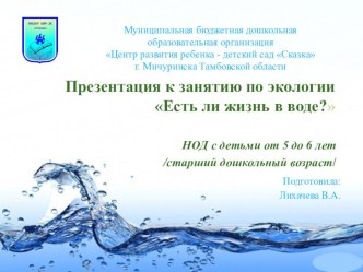 Презентация по экологии : Есть ли жизнь в воде? презентация к занятию по окружающему миру (старшая группа)