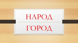 Презентация по русскому языку: Словарь 2 класс. Часть 1 презентация к уроку по русскому языку (2 класс) Презентация по русскому языку: Словарь 2 класс. Часть 1