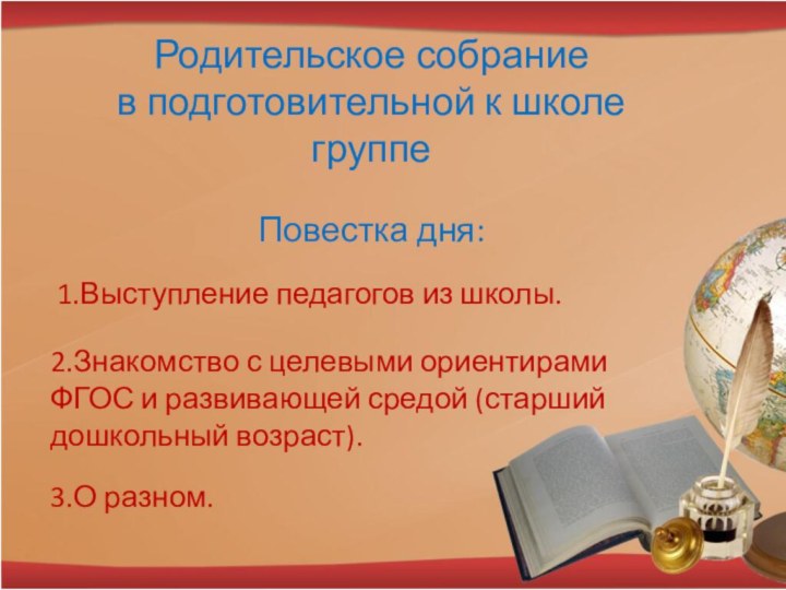 Родительское собрание в подготовительной к школе группе Повестка дня:1.Выступление педагогов из школы.