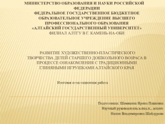 Презентация :Развитие художественно-пластического творчества детей старшего дошкольного возраста в процессе ознакомления с традиционными глиняными игрушками Алтайского края презентация к уроку по аппликации, лепке (старшая группа) по теме