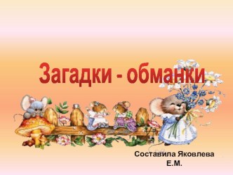 Презентация загадки - обманки презентация к занятию (старшая группа) по теме