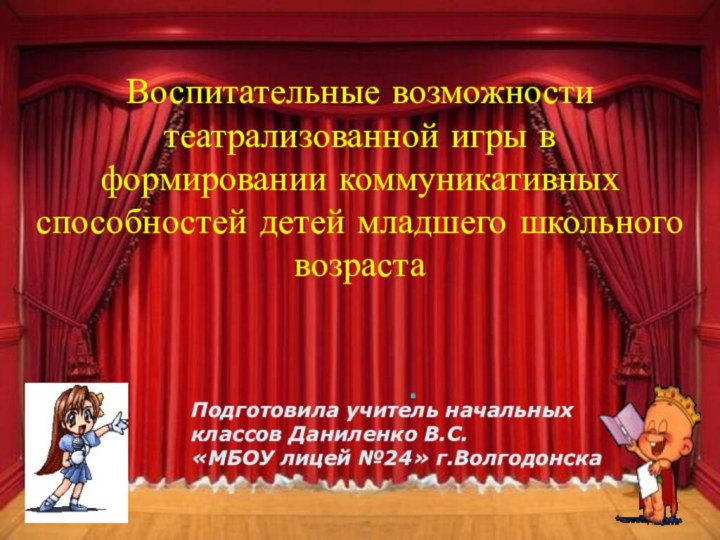 Ваше содержание.Воспитательные возможности театрализованной игры в формировании коммуникативных способностей детей младшего школьного