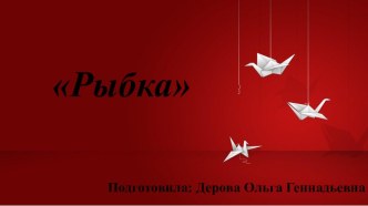 оригами рыбка