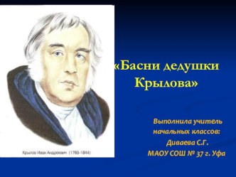 Басни дедушки Крылова классный час (чтение, 2 класс) по теме