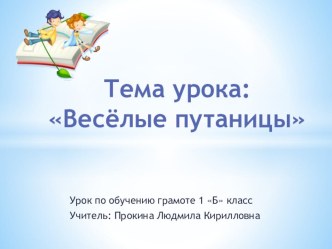 Урок по обучению грамоте Веселая путаница презентация к уроку по чтению (1 класс) по теме