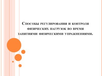 Способы регулирования и контроля физических нагрузок во время занятий физическими упражнениями презентация по физкультуре