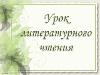 Конспект урока по литературному чтению для 3 класса по теме Благинина Кукушка , Котенок. (УМК Школа России) + презентация план-конспект урока по чтению (3 класс)