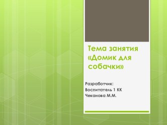 Технологическая карта Организации совместной непрерывной образовательной деятельности с детьми ТЕМА: Домик для собачки план-конспект занятия по конструированию, ручному труду (старшая группа)
