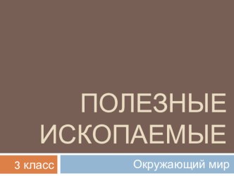 Конспект урока по окружающему миру Полезные ископаемые, 3 класс, УМК Школа России план-конспект урока по окружающему миру (3 класс) по теме Задачи урока:Образовательные: