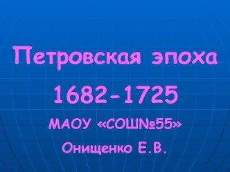 Презентация Петровская эпоха. презентация к уроку по окружающему миру (3 класс) по теме