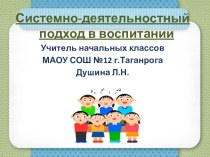 Системно-деятельностный подход в воспитании по ФГОС. презентация к уроку (1 класс)