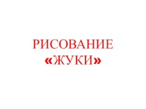 Анимированная презентация : Рисование жуков презентация к уроку по рисованию (средняя группа)