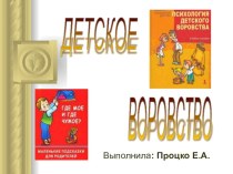 Родительское собрание Детское воровство методическая разработка по теме