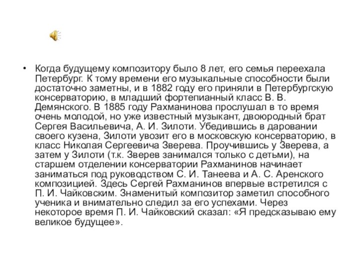 Когда будущему композитору было 8 лет, его семья переехала Петербург. К тому