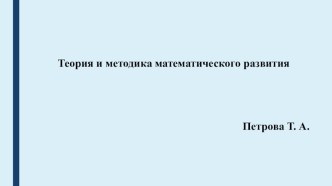 Презентация Теория и методика математического развития методическая разработка по математике (подготовительная группа)