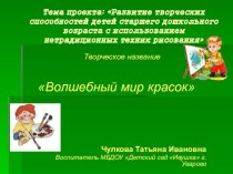 Презентация педагогического проекта Волшебный мир красок презентация к занятию (старшая группа) по теме