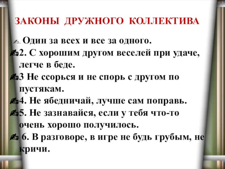 . Один за всех и все за одного.2. С хорошим другом веселей