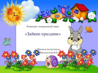 Зайкин праздник презентация к уроку (старшая группа)