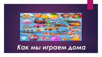 Играем всей семьей презентация к уроку (младшая группа)