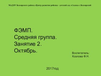 ФЭМП_средняя группа Октябрь_занятие 2_для ИД презентация к уроку по математике (средняя группа) по теме