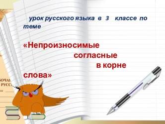 Презентация к уроку русского языка в 3 классе по теме Непроизносимые согласные в корне слова презентация к уроку по русскому языку (3 класс)