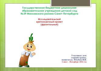 Наблюдение за ростом лука опыты и эксперименты (старшая группа) по теме