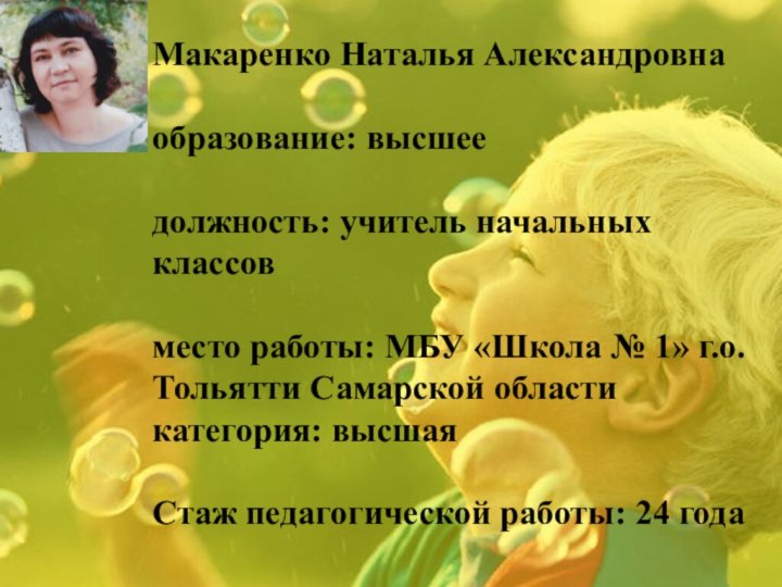 Макаренко Наталья Александровнаобразование: высшеедолжность: учитель начальных классовместо работы: МБУ «Школа № 1»