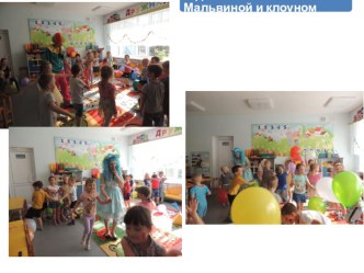 Презентация : Праздник в группе! презентация к уроку (старшая группа)