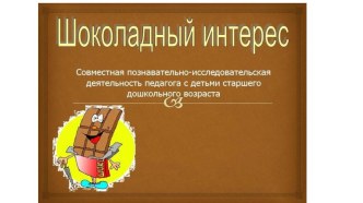 Презентация для НОД: Шоколадный интерес презентация к уроку по развитию речи (подготовительная группа) по теме