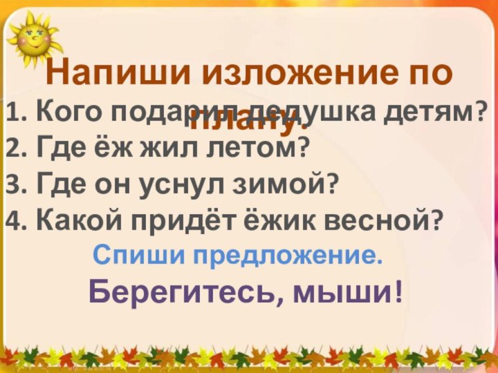 Напиши изложение по плану.1. Кого подарил дедушка детям?2. Где ёж жил летом?3.