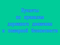 Буклеты в родительский уголок по правилам дорожной и пожарной безопасности консультация