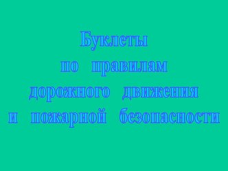 Буклеты в родительский уголок по правилам дорожной и пожарной безопасности консультация