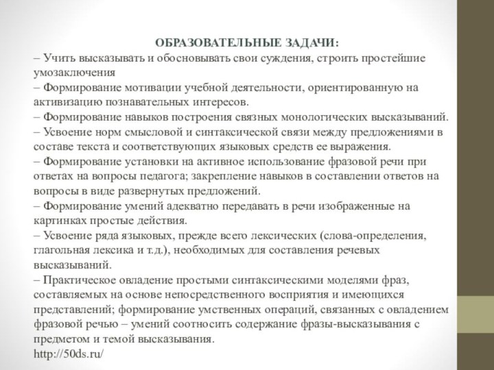 Образовательные задачи:– Учить высказывать и обосновывать свои суждения, строить простейшие умозаключения –