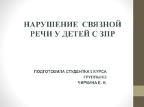 презентация Нарушение связной речи у детей с ЗПР методическая разработка (логопедия) по теме