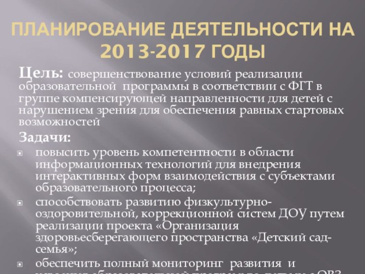 ПЛАНИРОВАНИЕ ДЕЯТЕЛЬНОСТИ НА 2013-2017 ГОДЫЦель:  совершенствование условий реализации