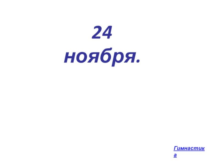 Гимнастика24 ноября.