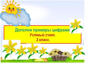 Дополни примеры цифрами. Устный счет. презентация урока для интерактивной доски по математике (3 класс)